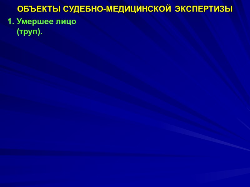 ОБЪЕКТЫ СУДЕБНО-МЕДИЦИНСКОЙ ЭКСПЕРТИЗЫ Умершее лицо         